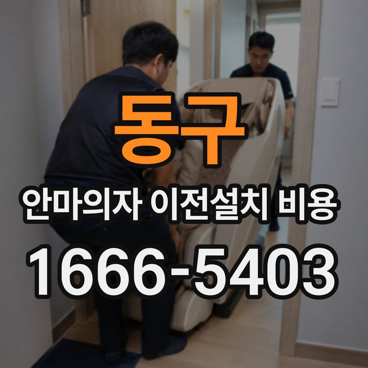 동구 안마의자 이전설치 비용