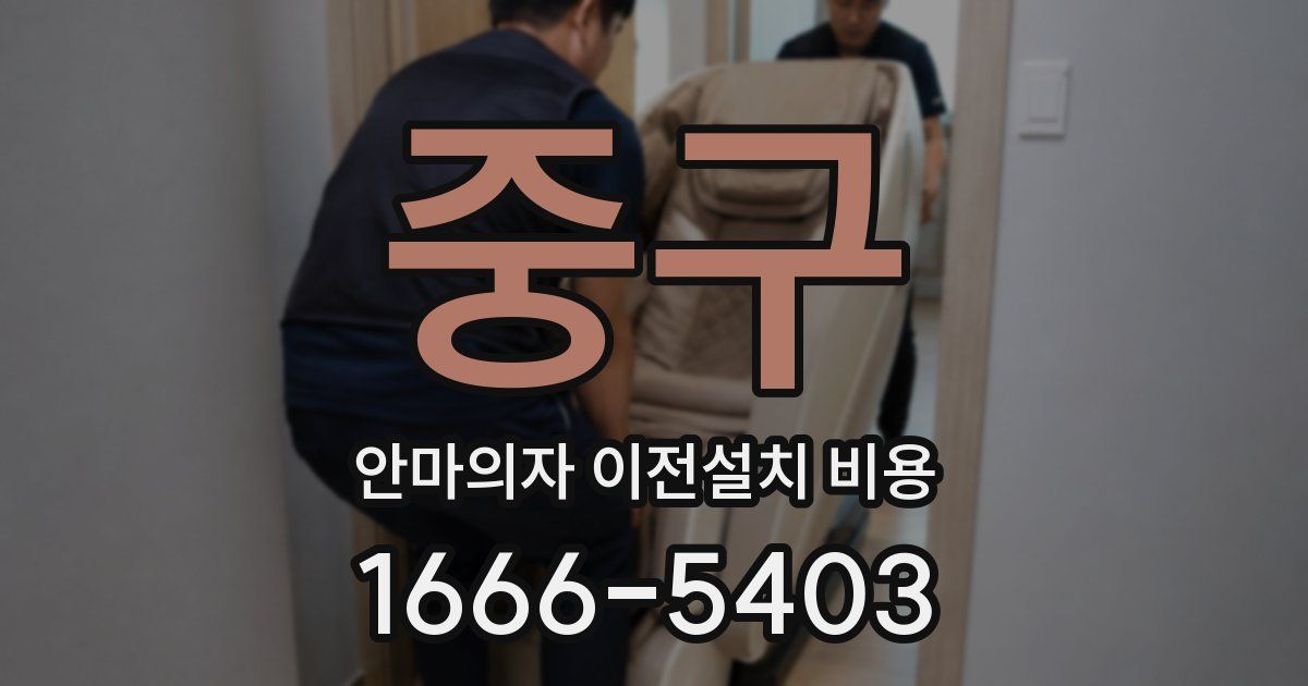중구 안마의자 이전설치 비용