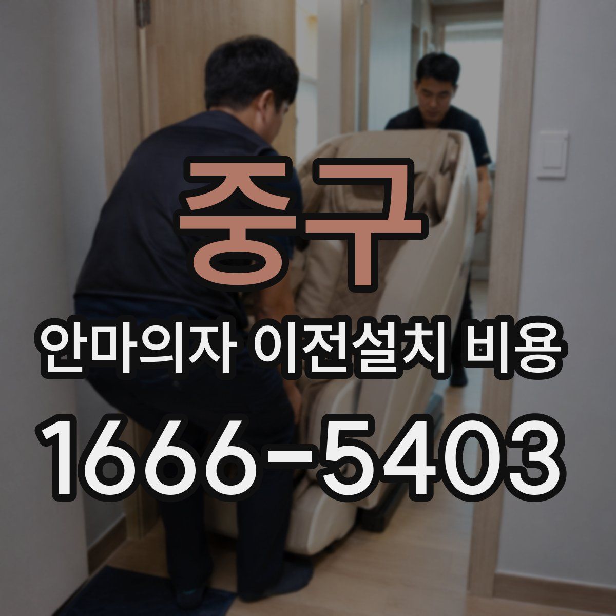 중구 안마의자 이전설치 비용