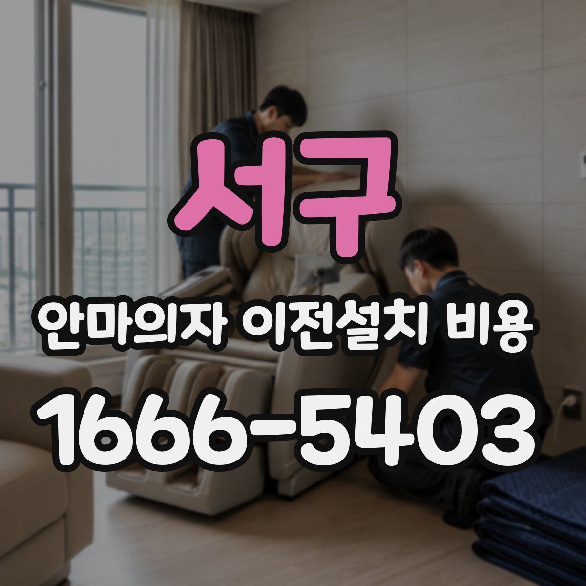서구 안마의자 이전설치 비용