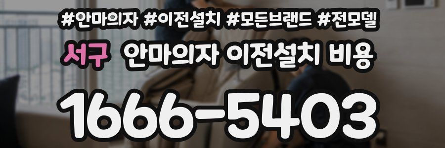 서구 안마의자 이전설치 비용