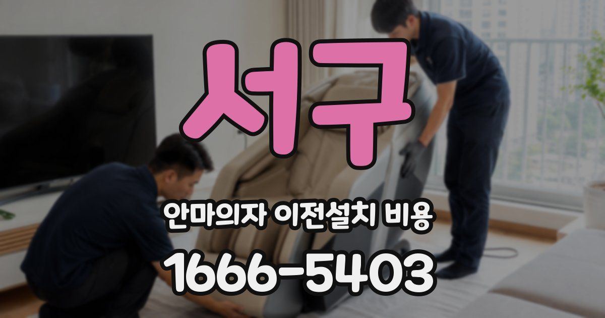 서구 안마의자 이전설치 비용