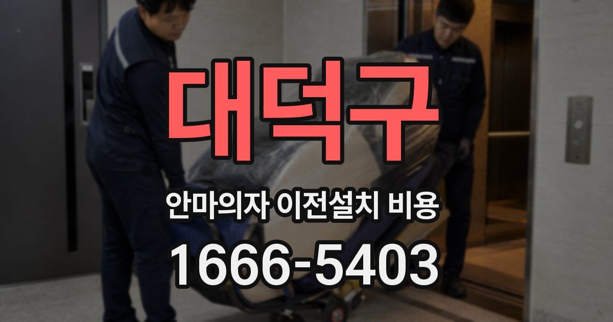 대덕구 안마의자 이전설치 비용