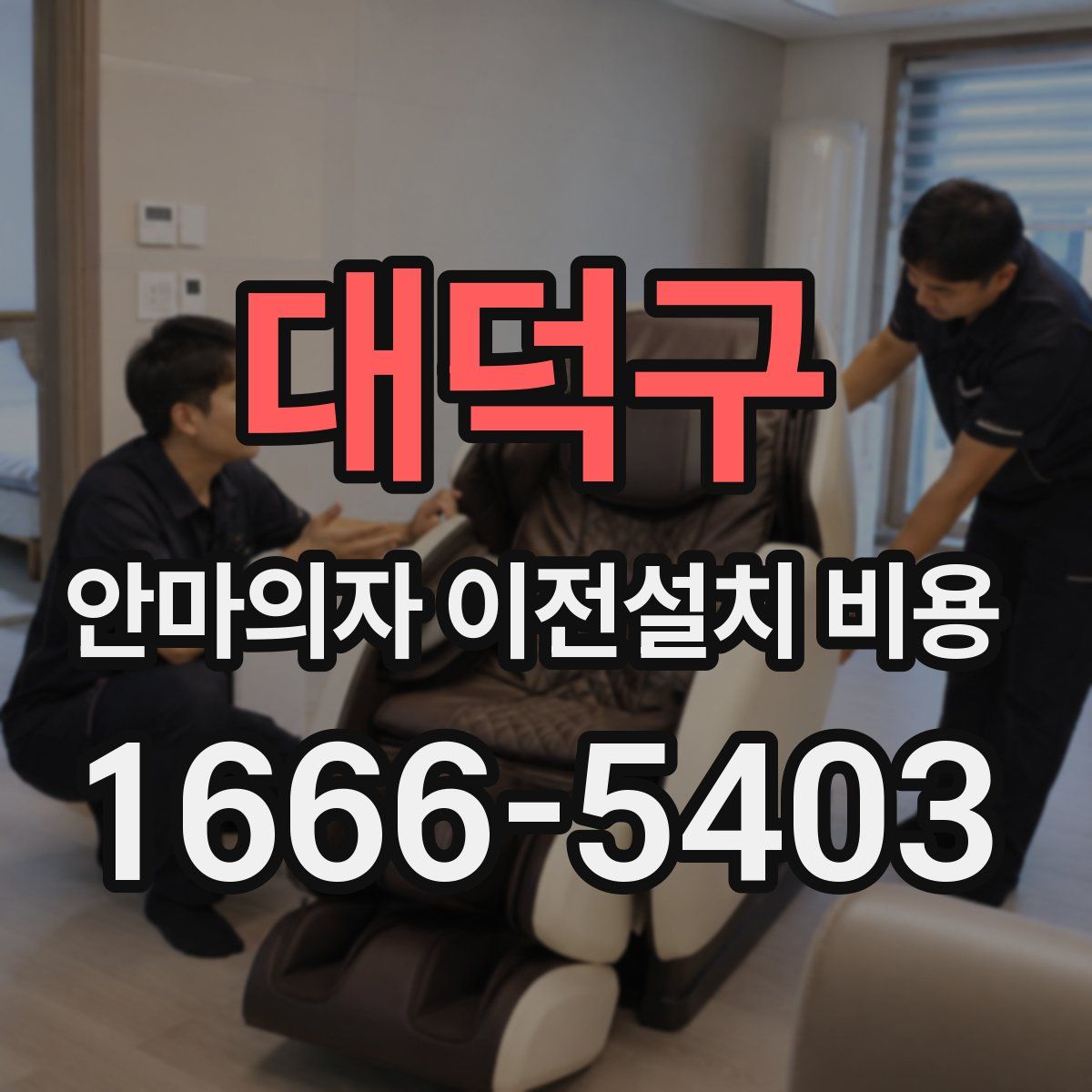 대덕구 안마의자 이전설치 비용