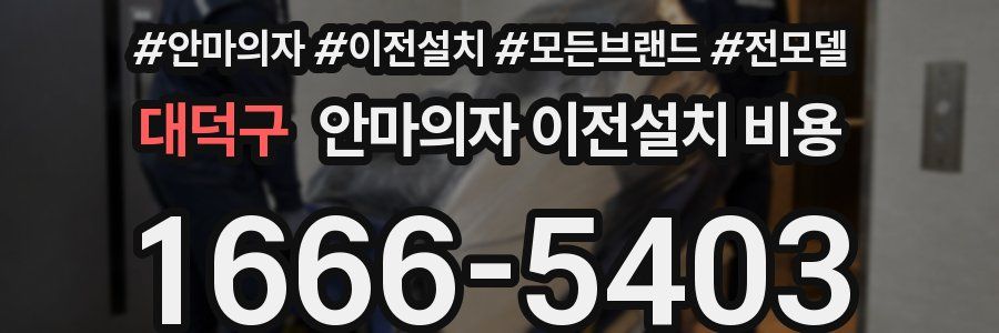 대덕구 안마의자 이전설치 비용