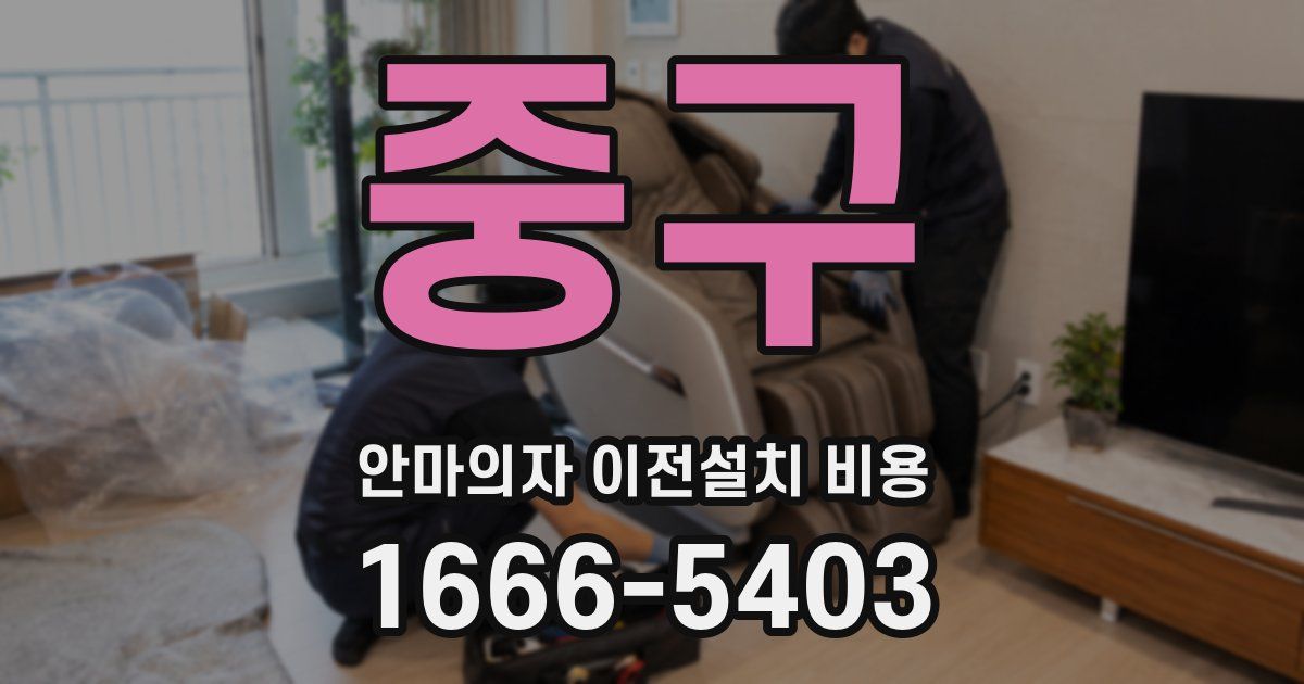 중구 안마의자 이전설치 비용