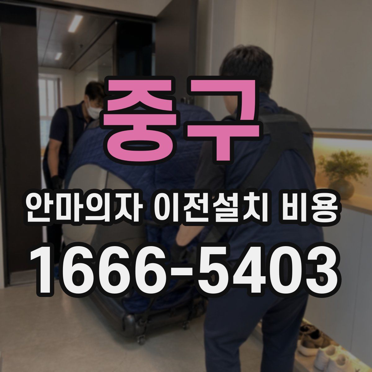 중구 안마의자 이전설치 비용