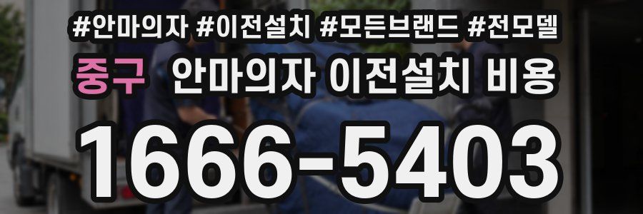 중구 안마의자 이전설치 비용
