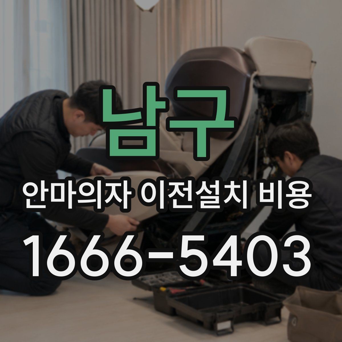 남구 안마의자 이전설치 비용 엘리베이터 유무에 따른 작업 차이