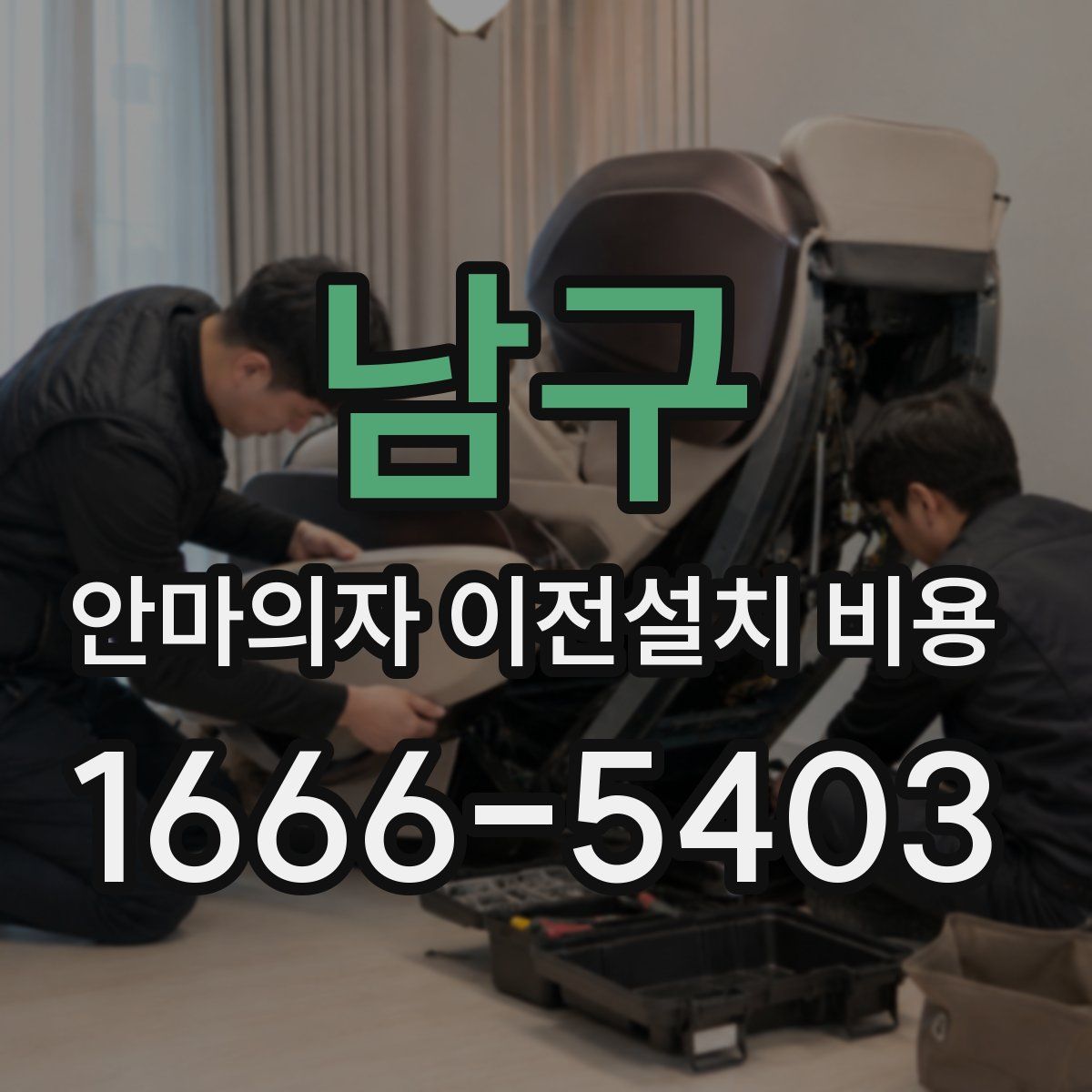 남구 안마의자 이전설치 비용