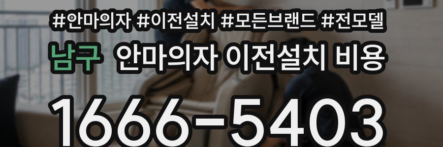 남구 안마의자 이전설치 비용