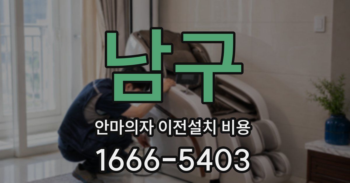 남구 안마의자 이전설치 비용