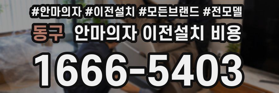 동구 안마의자 이전설치 비용