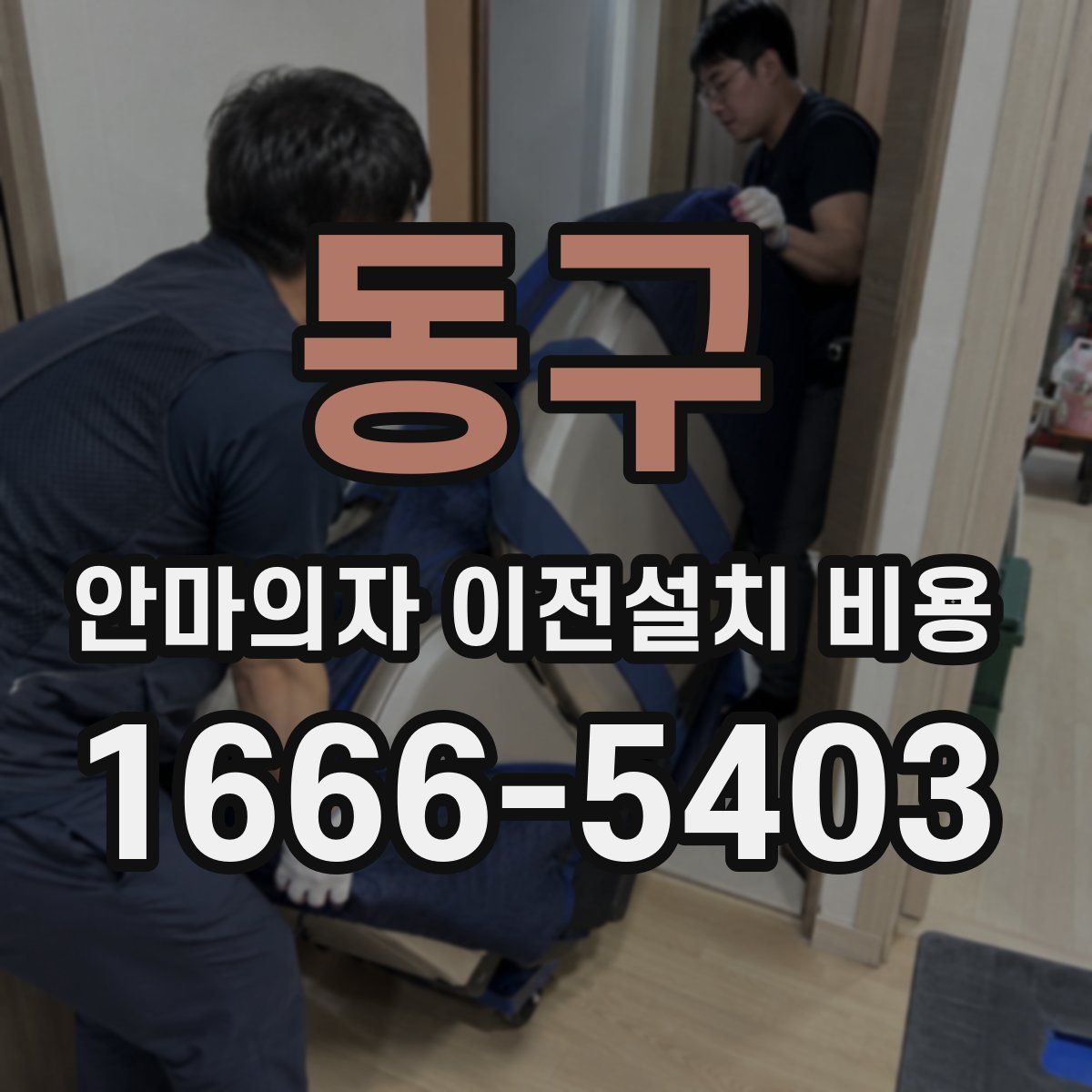 동구 안마의자 이전설치 비용