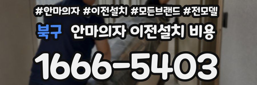 북구 안마의자 이전설치 비용