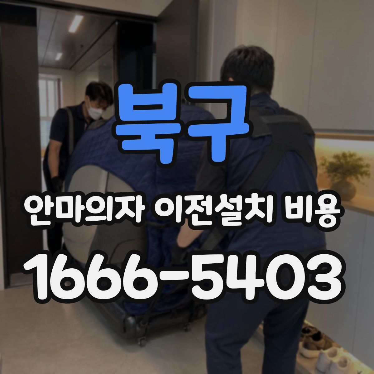 북구 안마의자 이전설치 비용