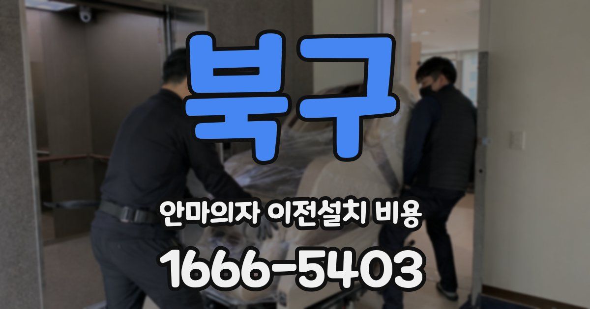 북구 안마의자 이전설치 비용