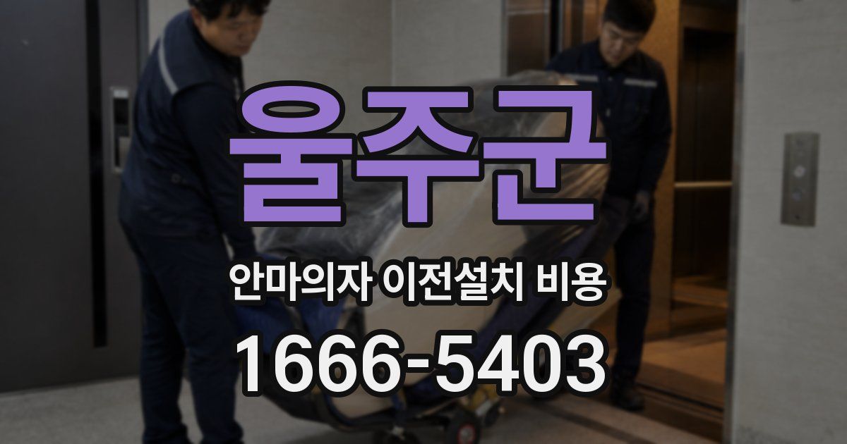 울주군 안마의자 이전설치 비용