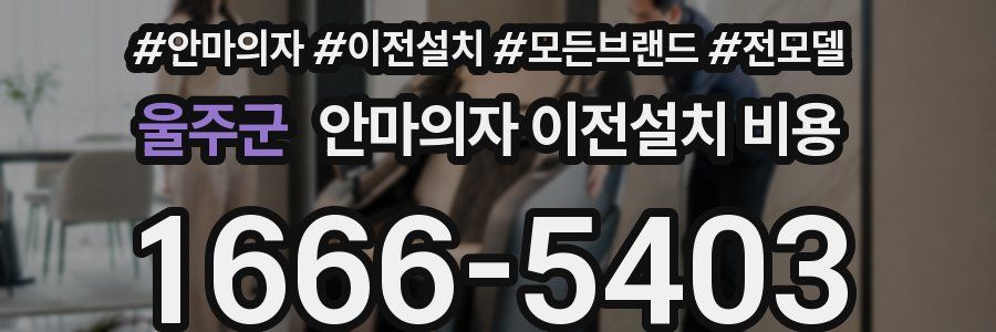 울주군 안마의자 이전설치 비용
