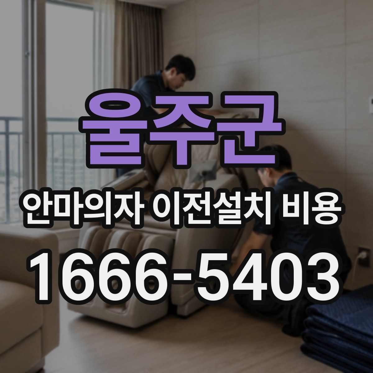 울주군 안마의자 이전설치 비용