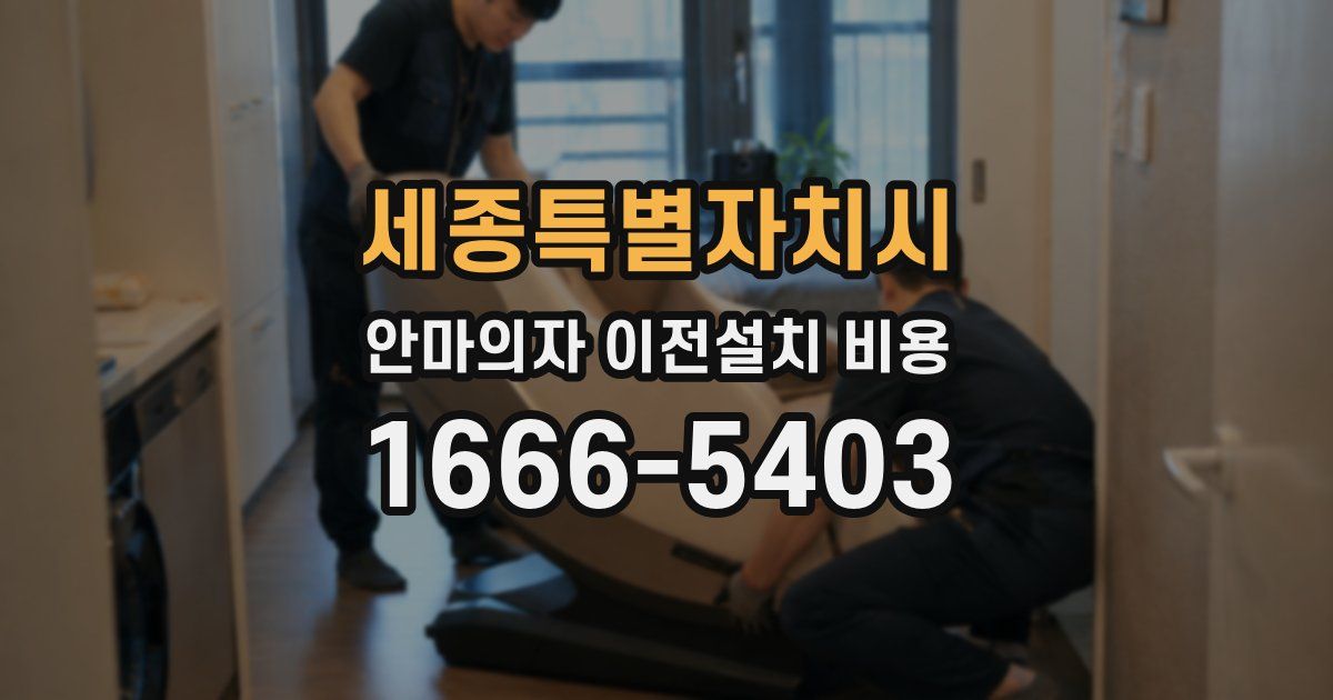 세종특별자치시 안마의자 이전설치 비용