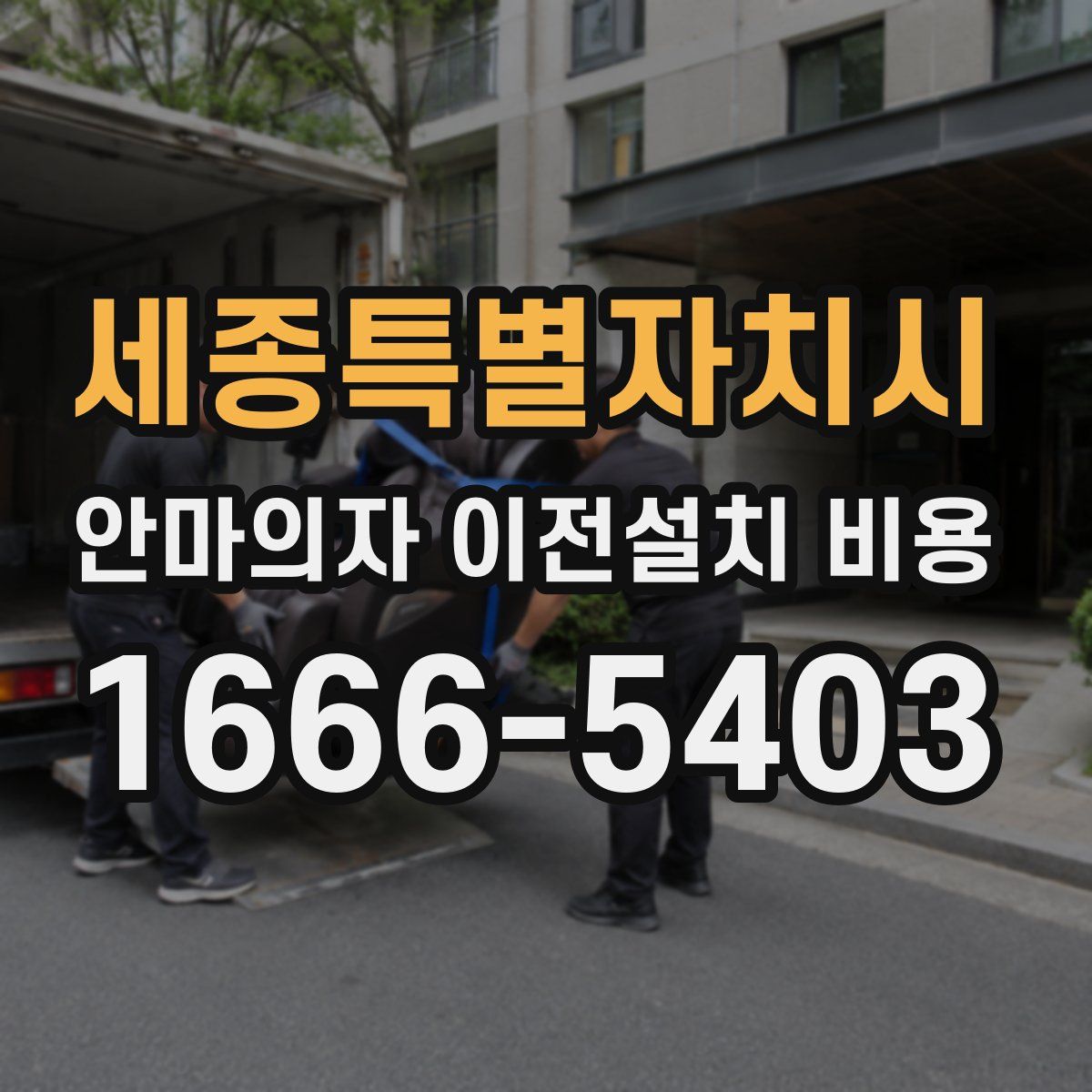 세종특별자치시 안마의자 이전설치 비용