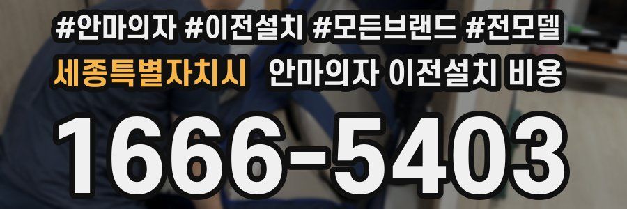세종특별자치시 안마의자 이전설치 비용