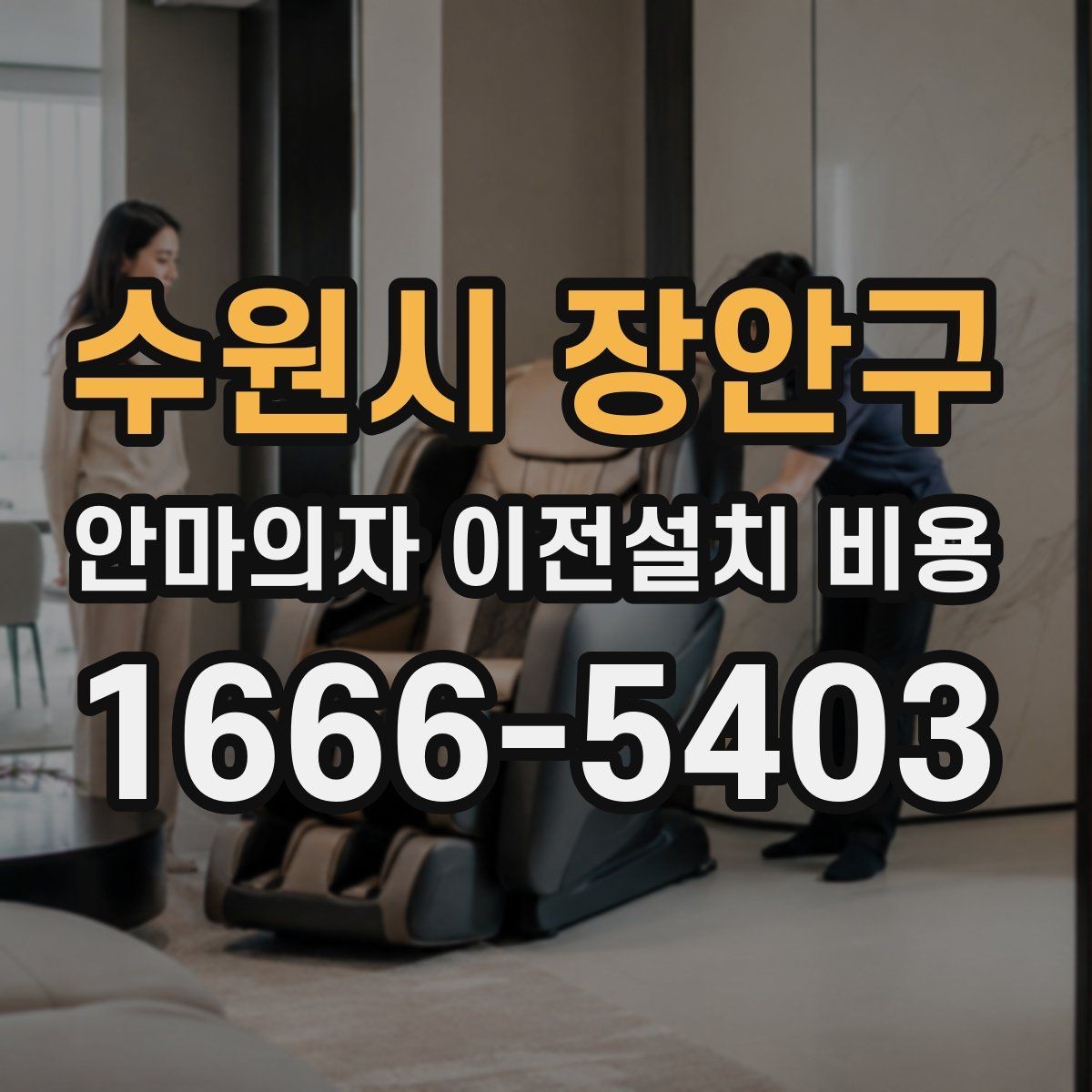 수원시 장안구 안마의자 이전설치 비용 복층 주택에서 변수 많은 이유