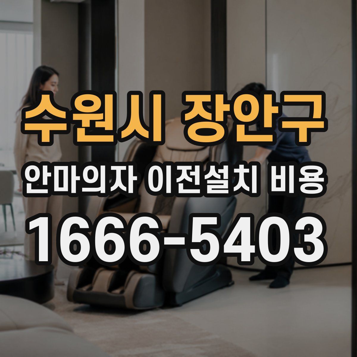 수원시 장안구 안마의자 이전설치 비용