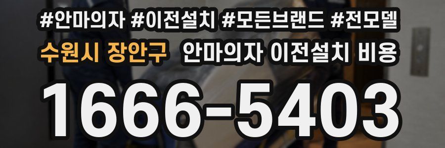 수원시 장안구 안마의자 이전설치 비용