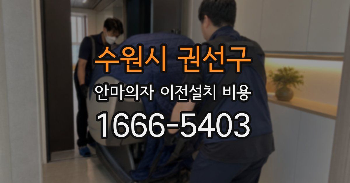 수원시 권선구 안마의자 이전설치 비용