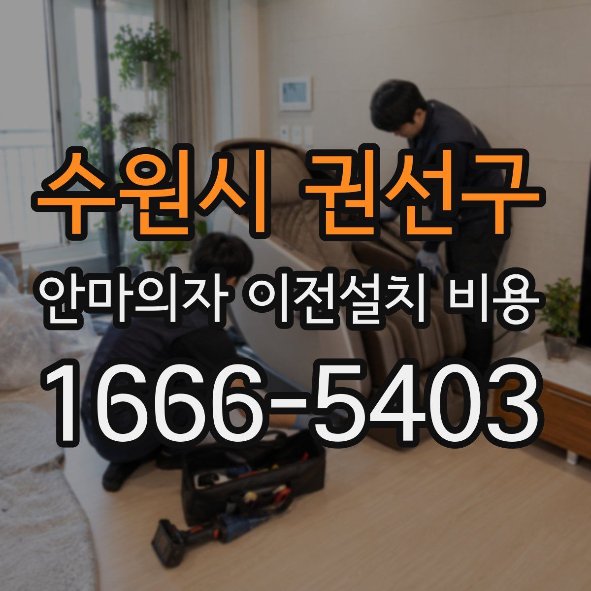 수원시 권선구 안마의자 이전설치 비용