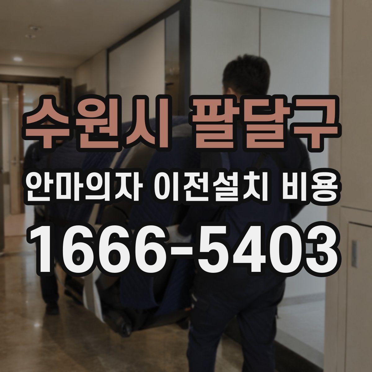 수원시 팔달구 안마의자 이전설치 비용 엘리베이터 유무에 따라 달라지는 작업