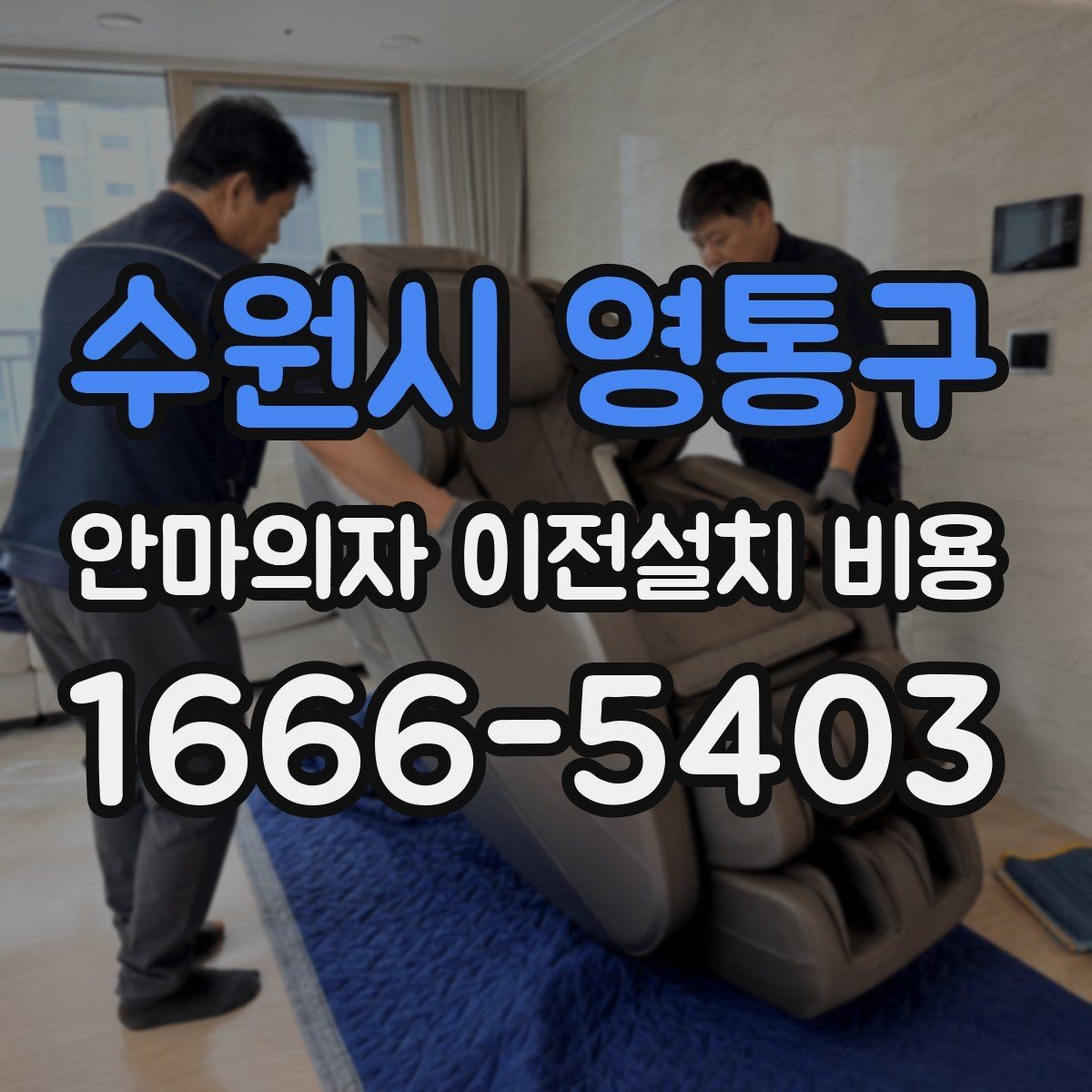 수원시 영통구 안마의자 이전설치 비용 마사지 모듈 고장 예방을 위한 이동 점검