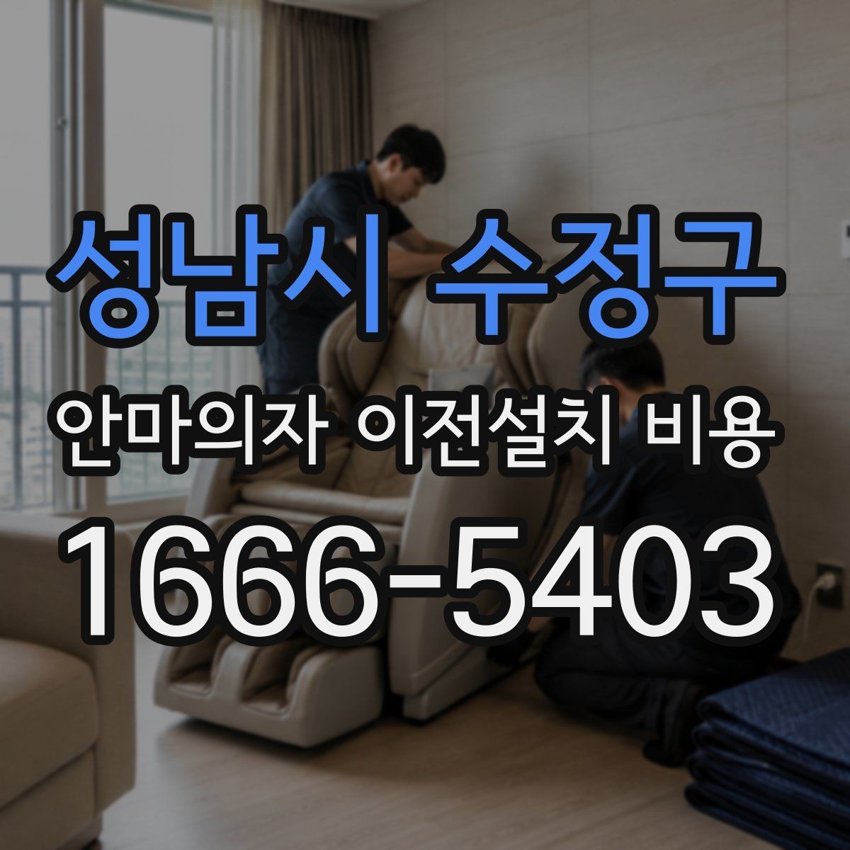 성남시 수정구 안마의자 이전설치 비용 복층 주택에서 변수 많은 이유 정리
