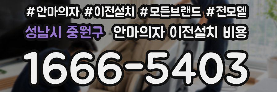 성남시 중원구 안마의자 이전설치 비용