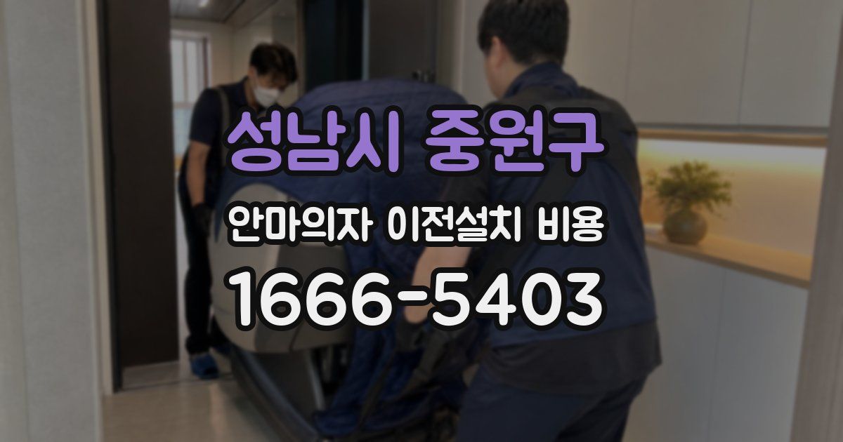 성남시 중원구 안마의자 이전설치 비용