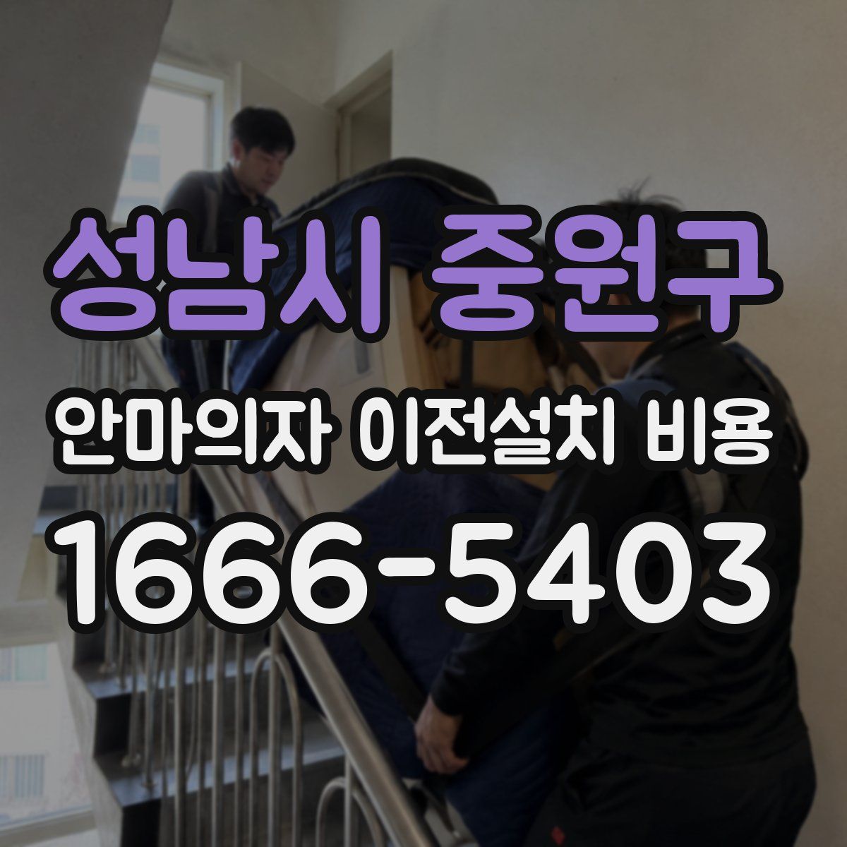 성남시 중원구 안마의자 이전설치 비용