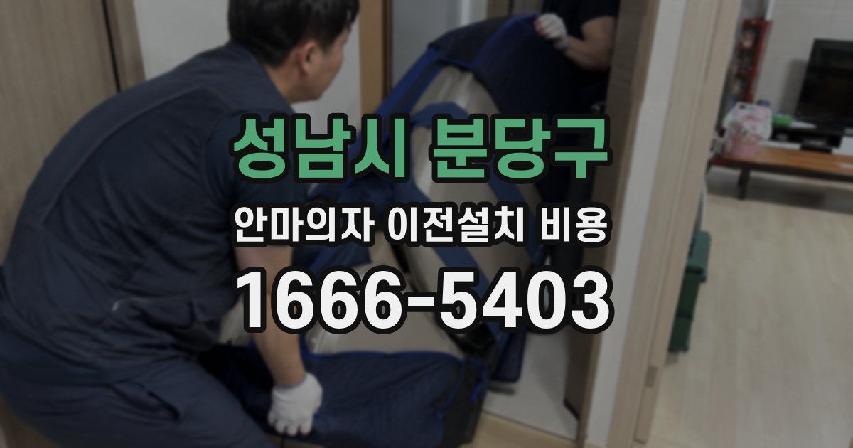 성남시 분당구 안마의자 이전설치 비용