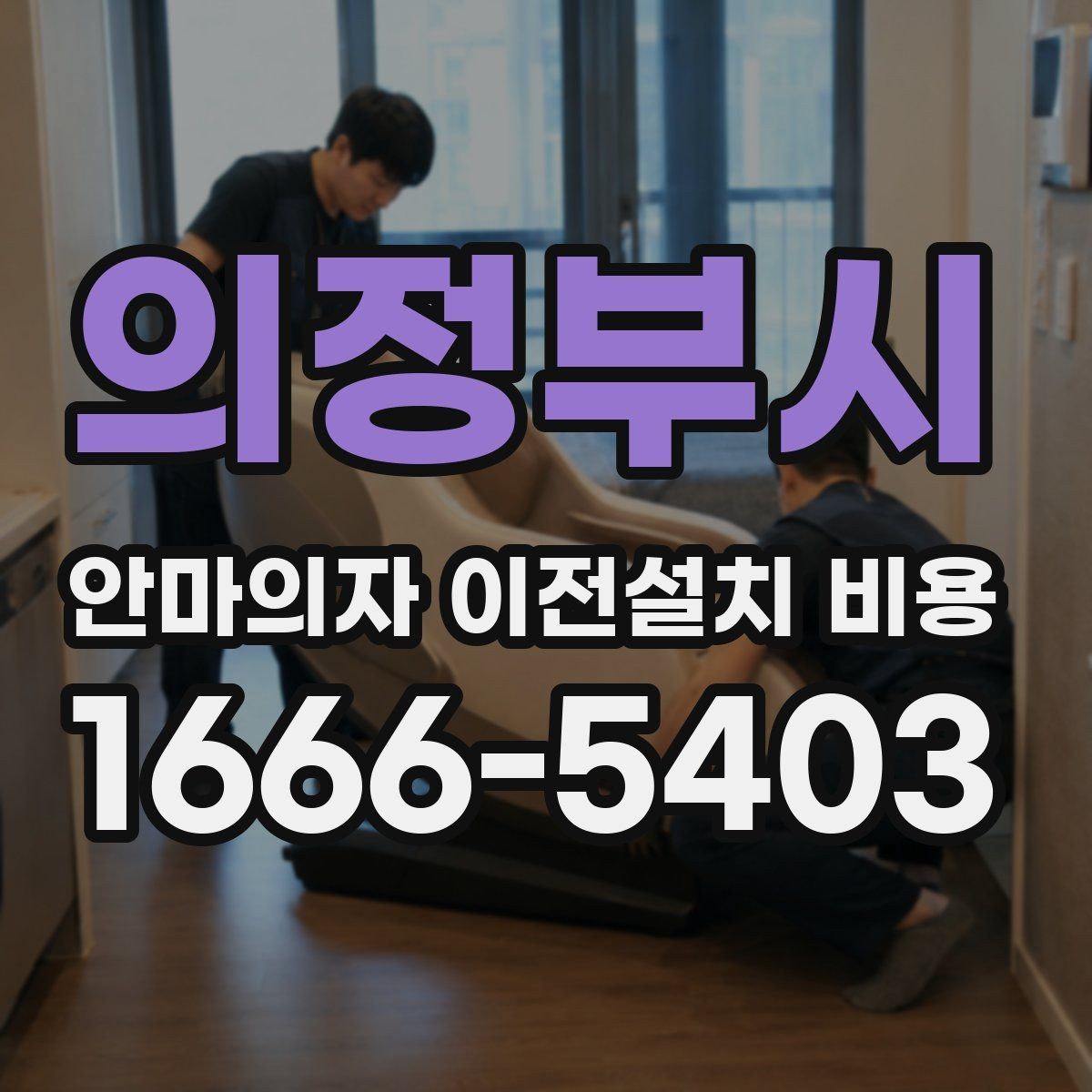 의정부시 안마의자 이전설치 비용 이사와 함께 진행하면 편한 이유