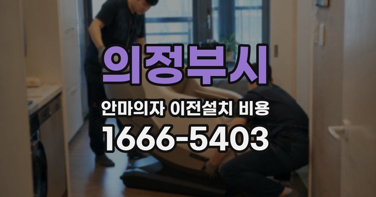 의정부시 안마의자 이전설치 비용