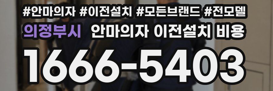 의정부시 안마의자 이전설치 비용