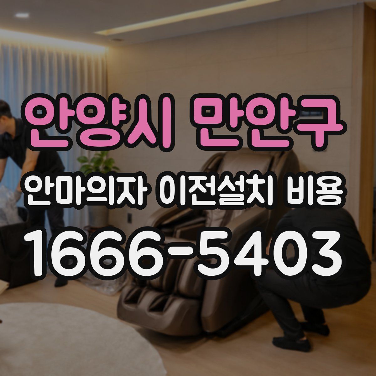 안양시 만안구 안마의자 이전설치 비용