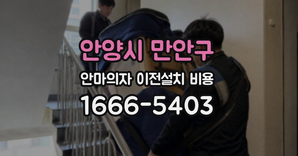 안양시 만안구 안마의자 이전설치 비용