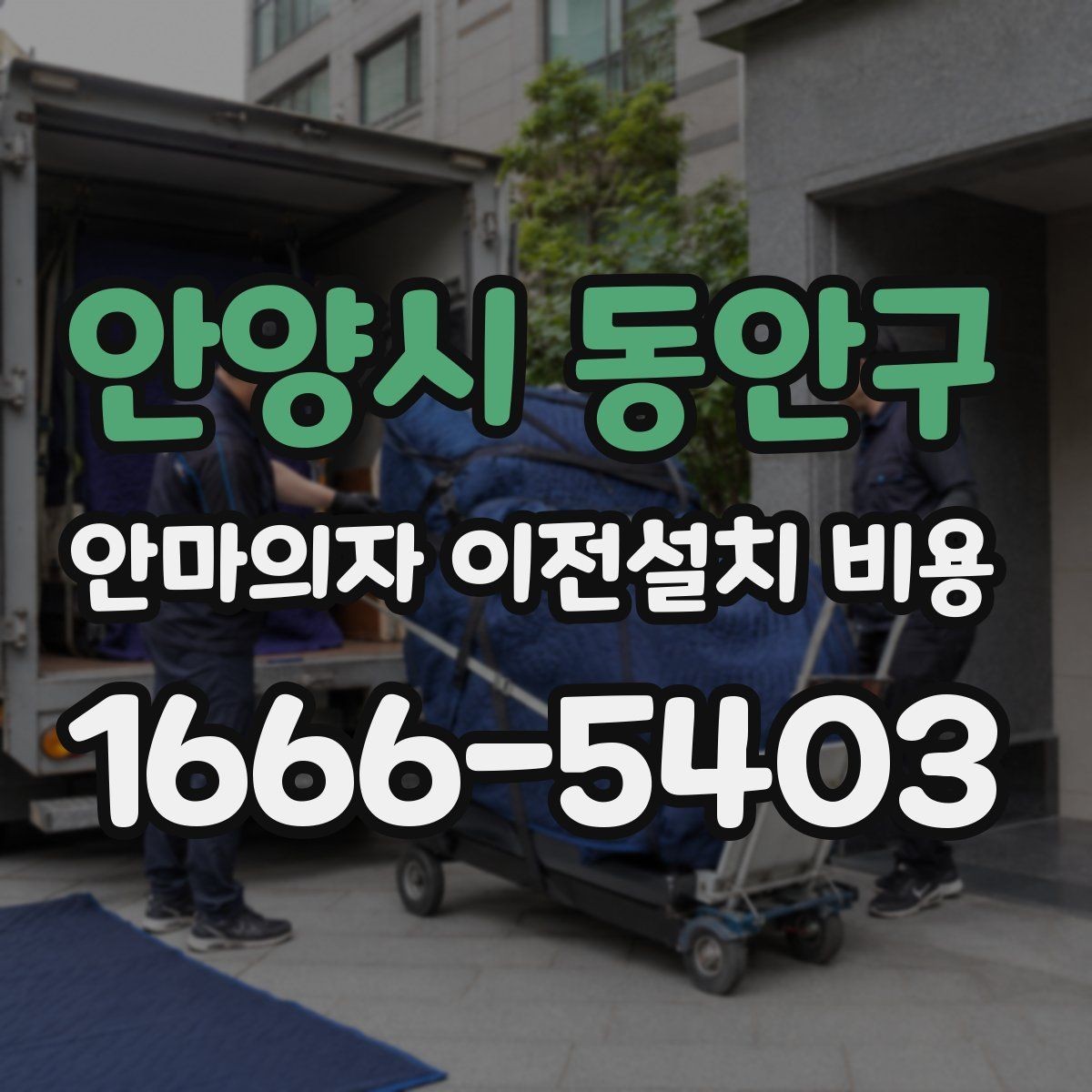 안양시 동안구 안마의자 이전설치 비용 엘리베이터 유무에 따른 작업 차이