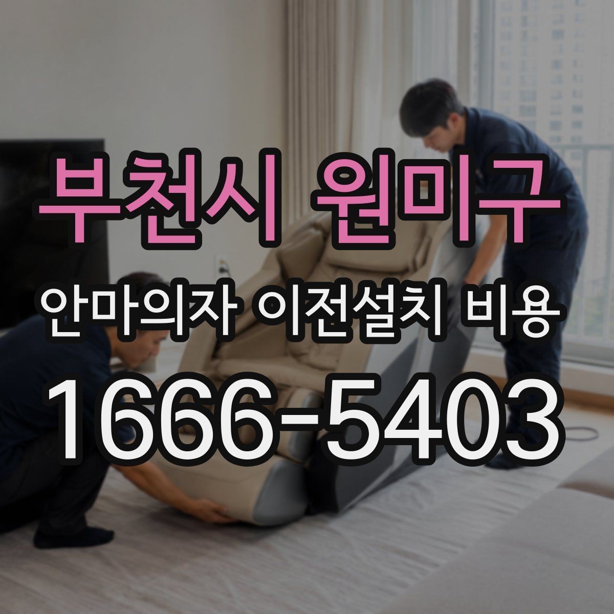 부천시 원미구 안마의자 이전설치 비용 이사와 함께 진행하면 좋은 이유