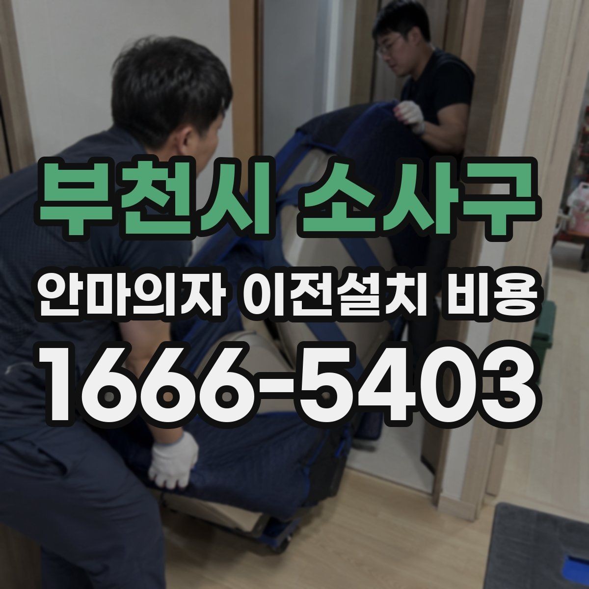부천시 소사구 안마의자 이전설치 비용 구매처와 이전업체 견적 차이