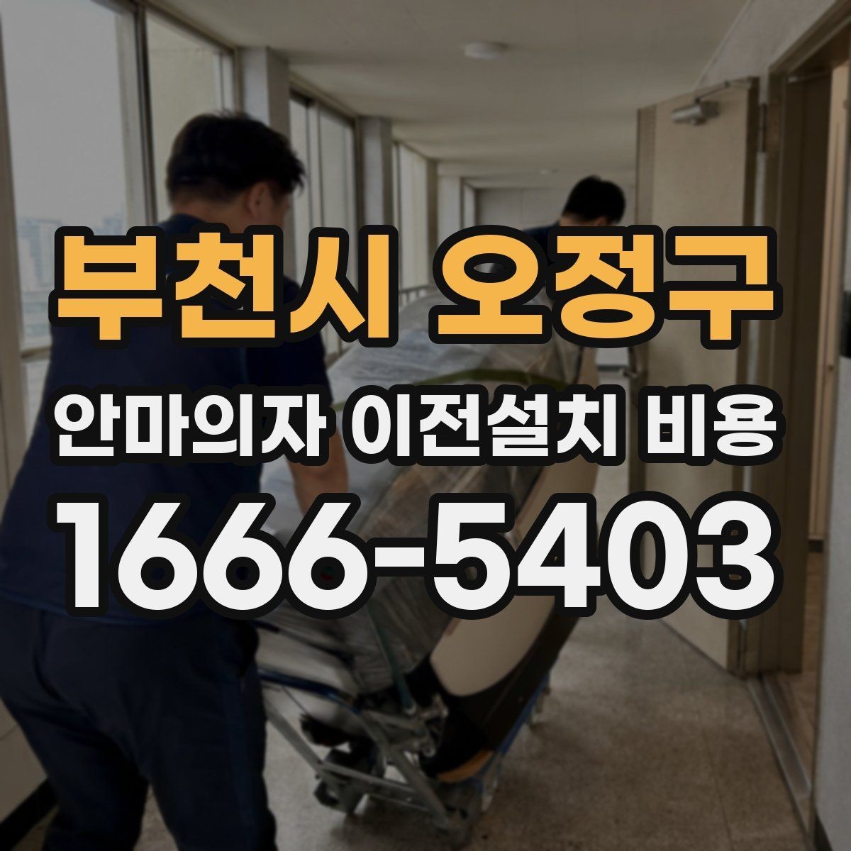 부천시 오정구 안마의자 이전설치 비용 현관과 복도 폭을 재야 하는 까닭