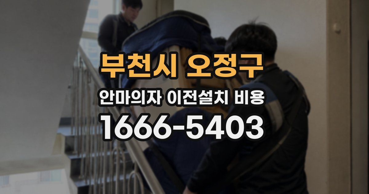부천시 오정구 안마의자 이전설치 비용