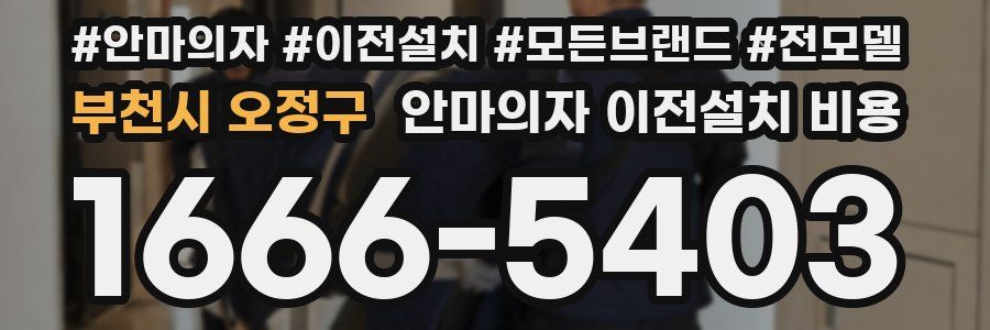 부천시 오정구 안마의자 이전설치 비용